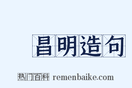 緑昌明造句是什么意思的图片